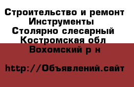 Строительство и ремонт Инструменты - Столярно-слесарный. Костромская обл.,Вохомский р-н